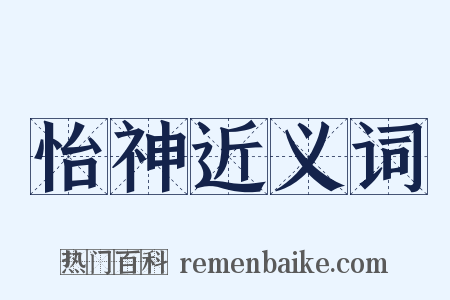 怡神近义词是什么意思的图片